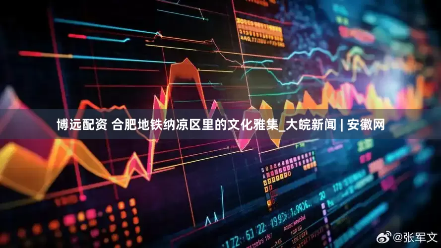 博远配资 合肥地铁纳凉区里的文化雅集_大皖新闻 | 安徽网