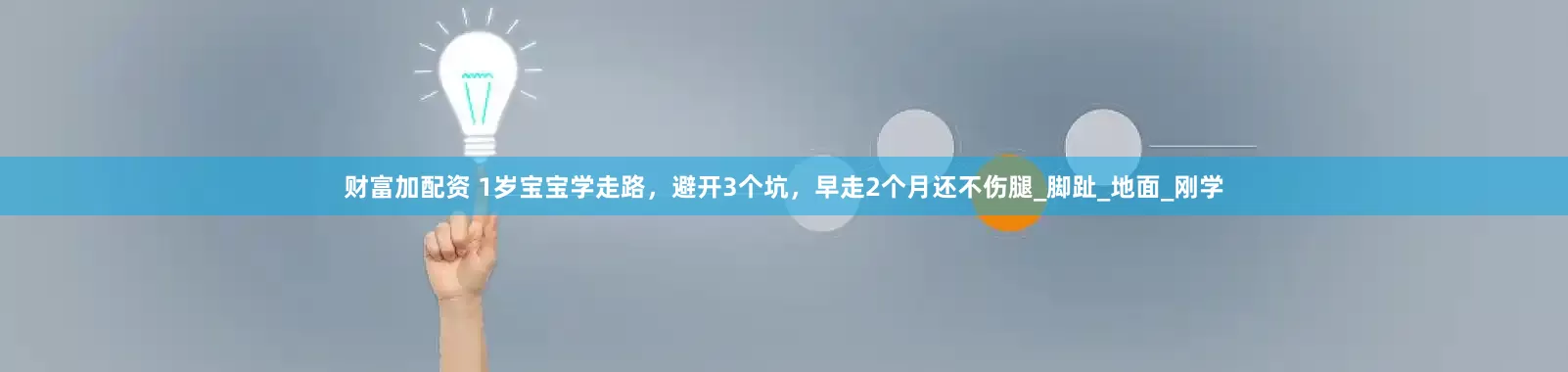 财富加配资 1岁宝宝学走路，避开3个坑，早走2个月还不伤腿_脚趾_地面_刚学