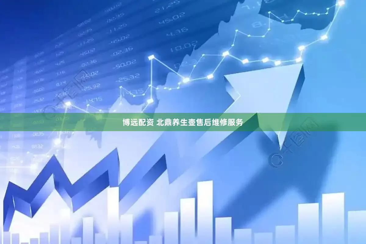 博远配资 北鼎养生壶售后维修服务