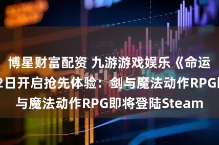 博星财富配资 九游游戏娱乐《命运守护者》6月2日开启抢先体验：剑与魔法动作RPG即将登陆Steam